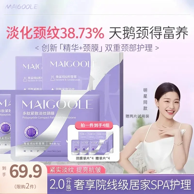 【金靖倾情代言旅行装】MAIGOOL多肽淡纹颈膜紧致抗皱淡化颈纹霜专