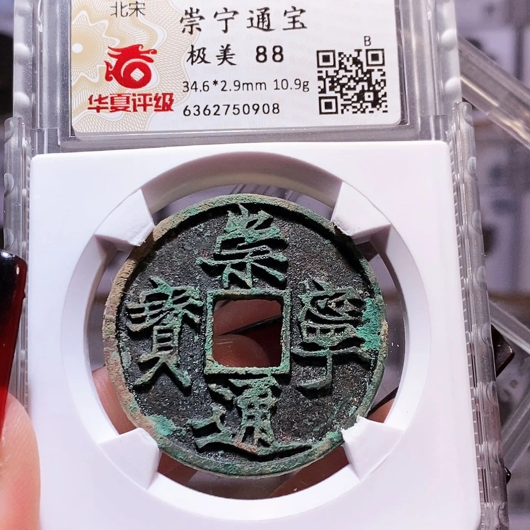 铜崇宁通宝 遒劲 华夏88.0908