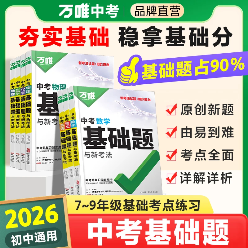 万唯中考基础题26版初中语数英物化道历生地中考精选复习资料通用