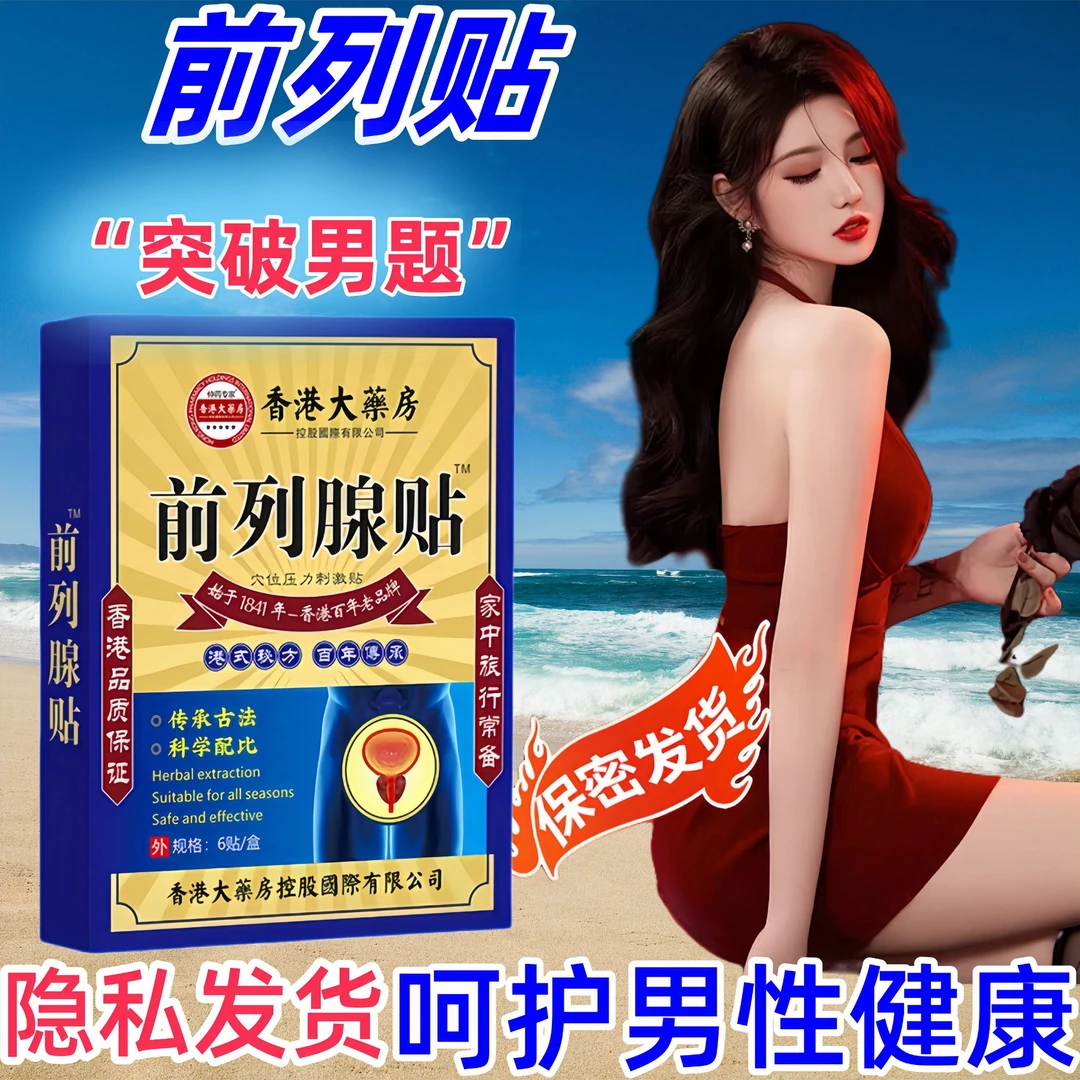 【专注前列疏通】前列腺贴专用贴小便次数多尿分叉男女憋不住专用贴