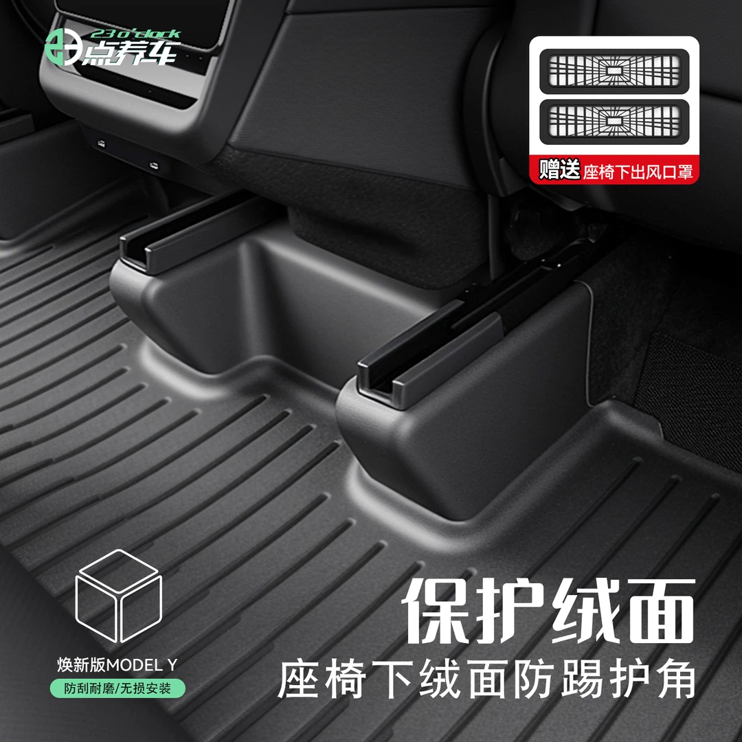 23点养车适用焕新版特斯拉ModelY座椅下滑轨护角后排防踢保护配件