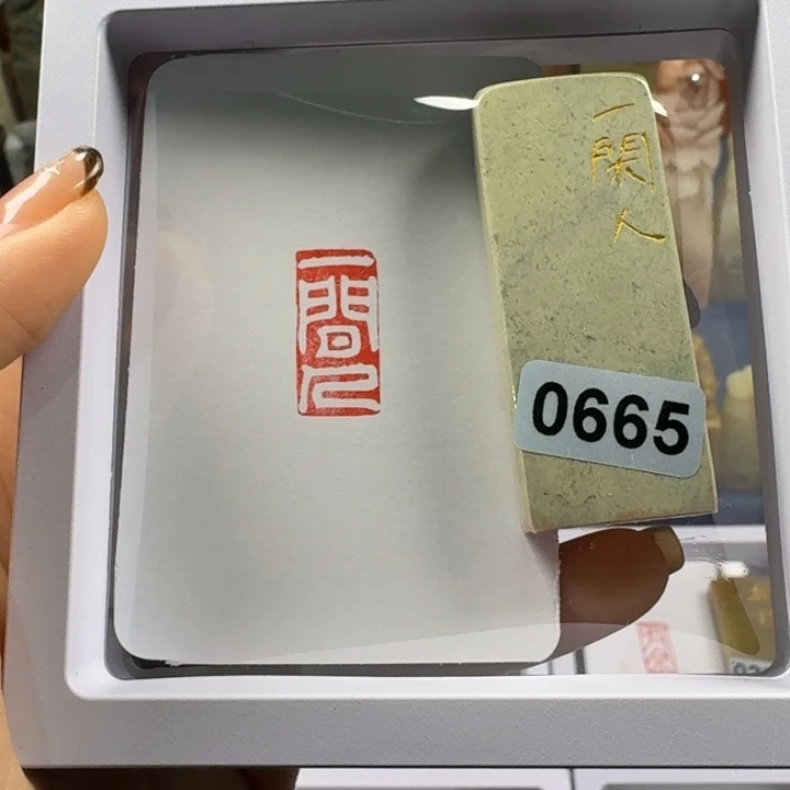 寿山石印石一闲人1*2