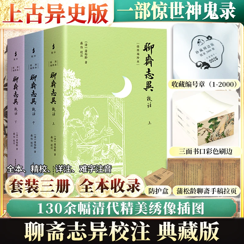 【刷边+限量印章+蒲松龄手稿拉页】聊斋志异校注 插图袖珍本(全3册)