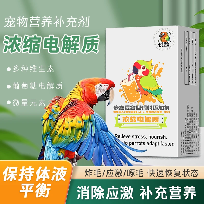 悦鹦电解质补充能量营养维生素缓解抗应激鸟类通用