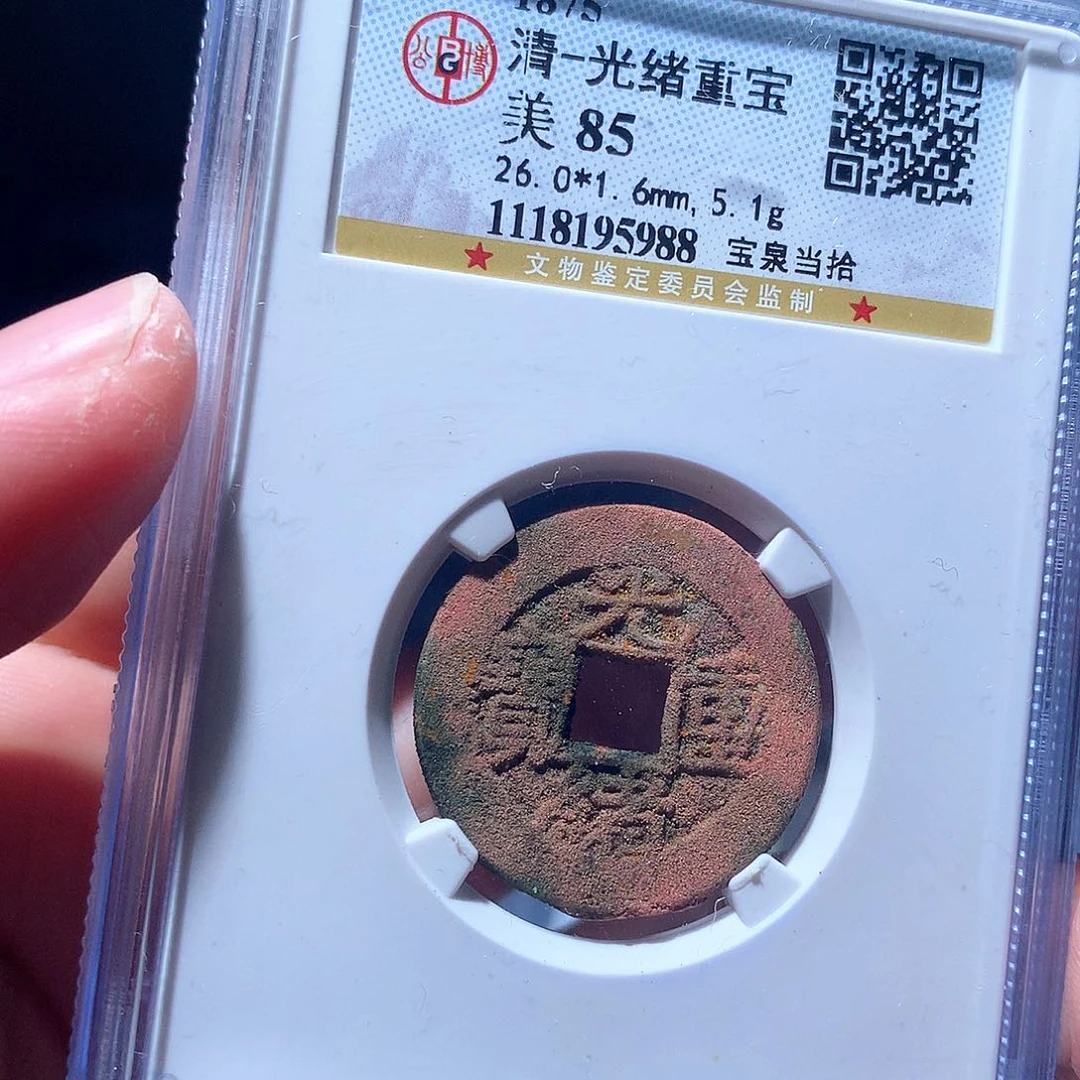 金属QY。光绪重宝85分5988