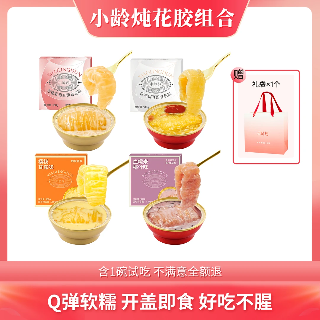 【试吃1碗T】小龄炖即食花胶红枣/厚椰乳/杨枝甘露/血糯米组合180g