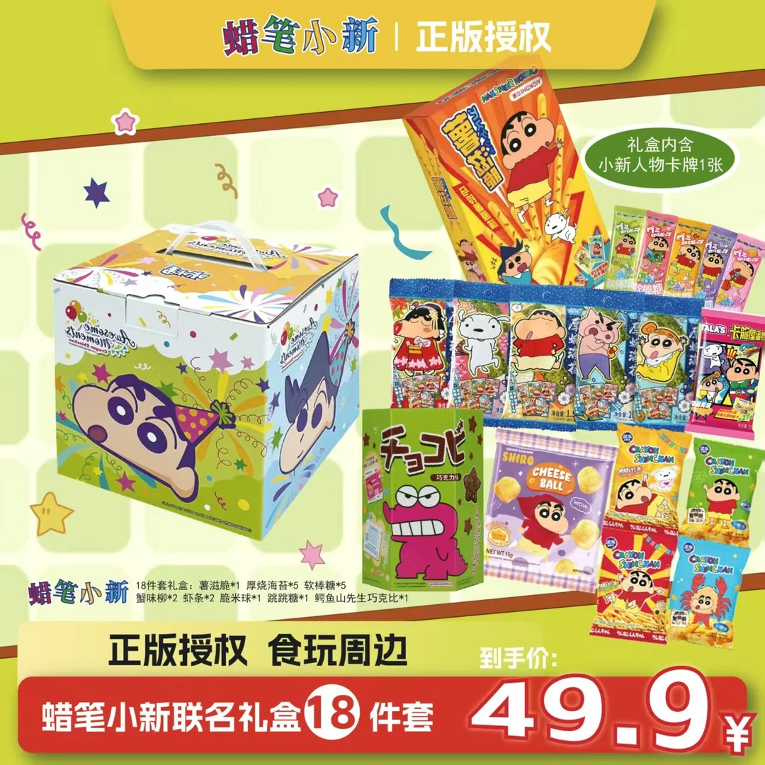 礼盒装蜡笔小新联名款儿童学生追剧学生休闲下午茶解馋小零食礼包