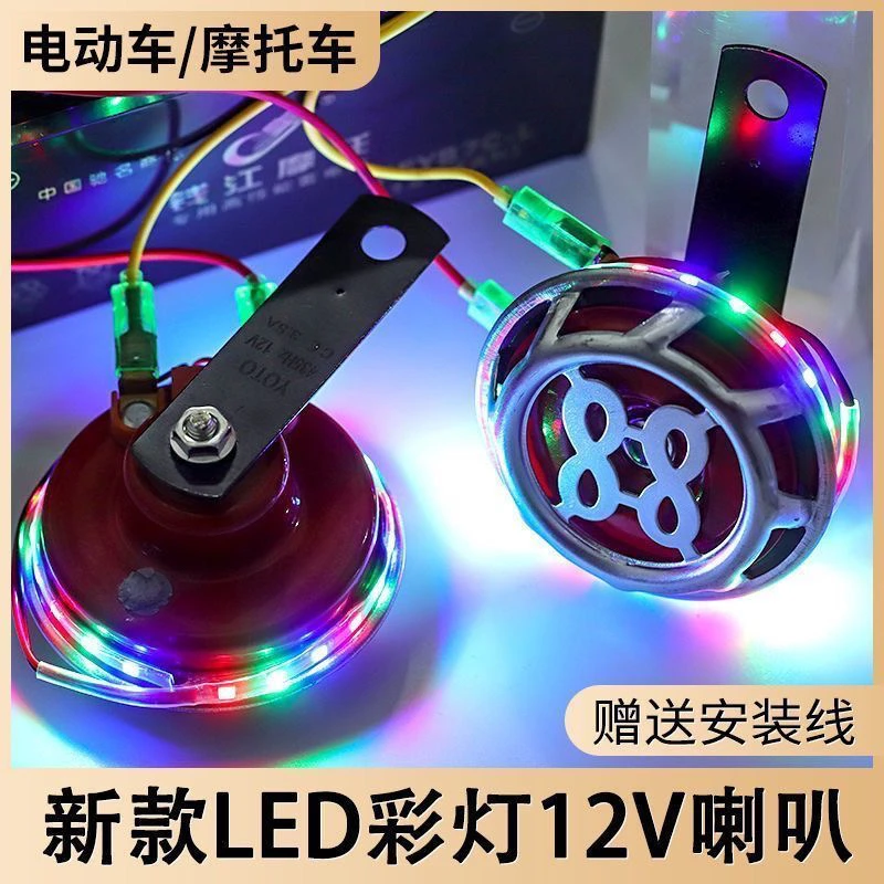 电动车摩托车改装12V防水超响带彩灯888鸣笛电喇叭