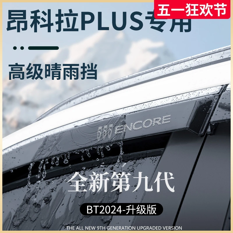 专用别克昂科拉PLUS汽车改装配件晴雨挡雨板车窗雨眉防雨条遮雨GX