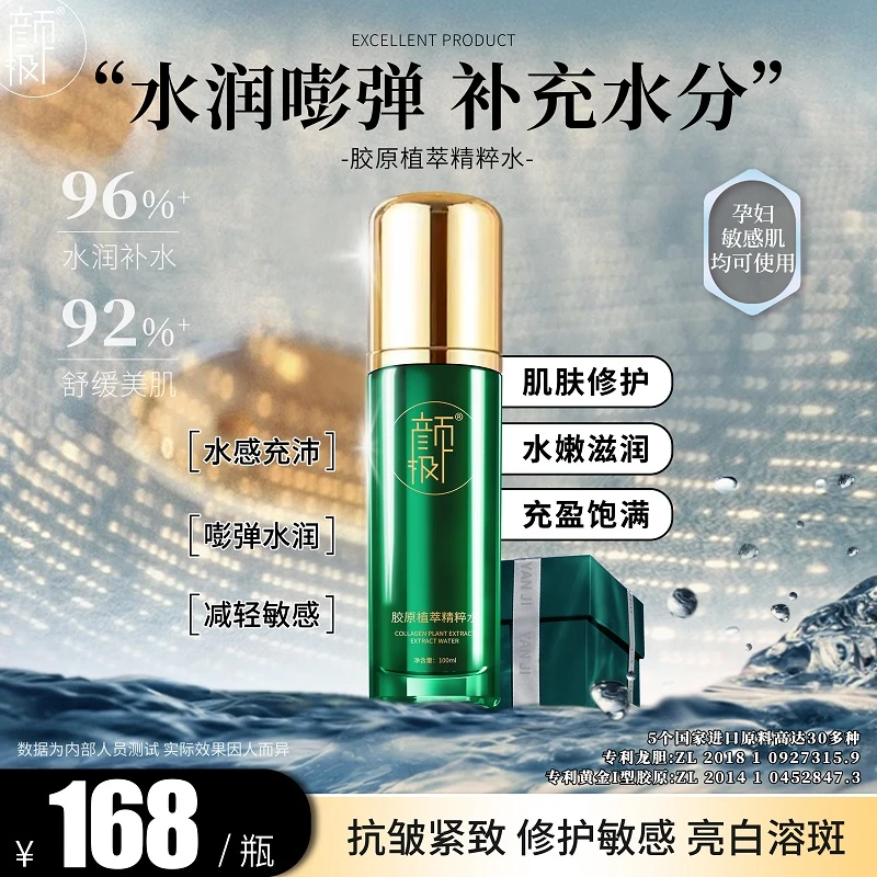 颜极胶原植萃精粹水 100ml 修护抗衰提亮祛黄补水 官方正品