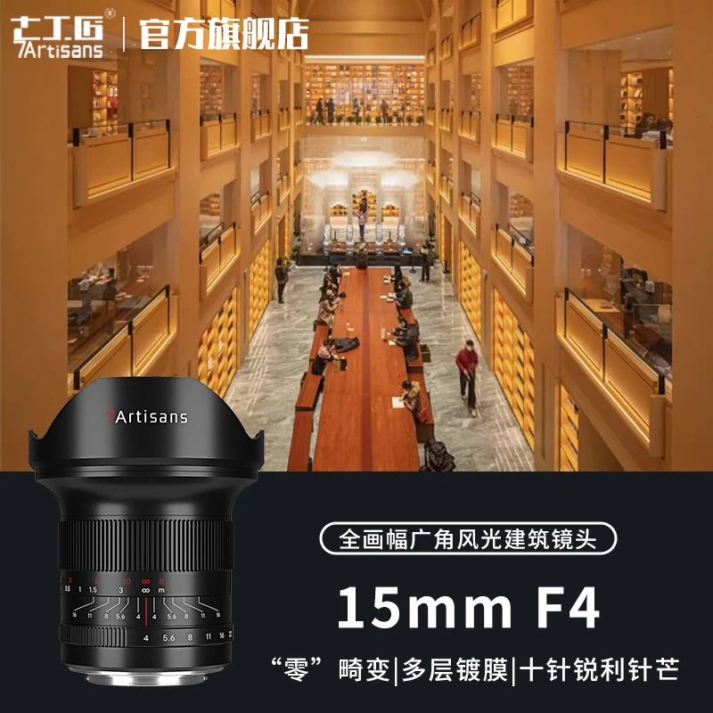 7artisans七工匠15mm f4广角定焦镜头风光人像适用于佳能RF/Z/E