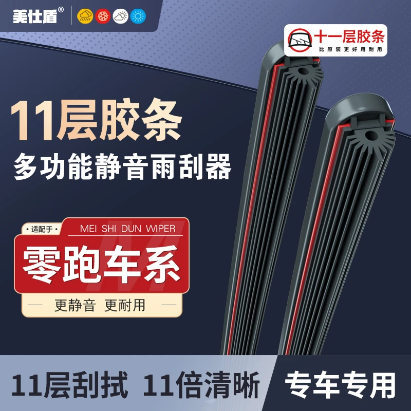 【零跑专用】零跑T03/C01/C10/C11/S01静音耐用十一层胶条雨刮器