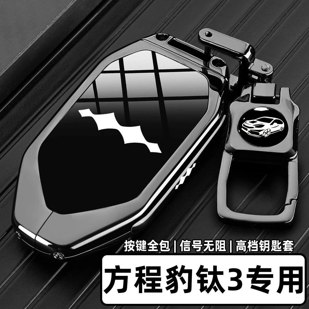 2025款方程豹钛3钥匙套25新款智驾钛3Ultra版专用金属全包车扣壳