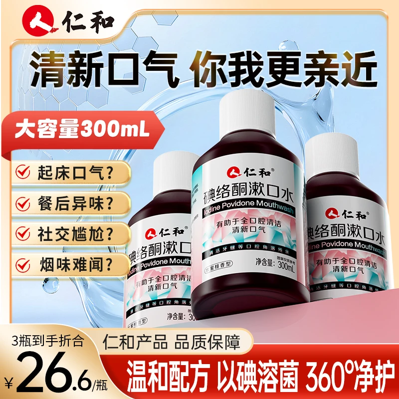 仁和碘络酮漱口水清新口气0酒精0蔗糖配方温和蜜桃味官方旗舰
