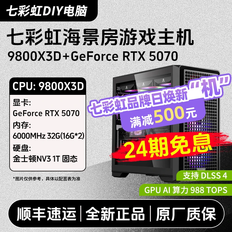 【24期免息】7800X3D/9800X3D/RTX5070/5060Ti高性能游戏主机