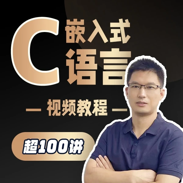 嵌入式C语言视频教程