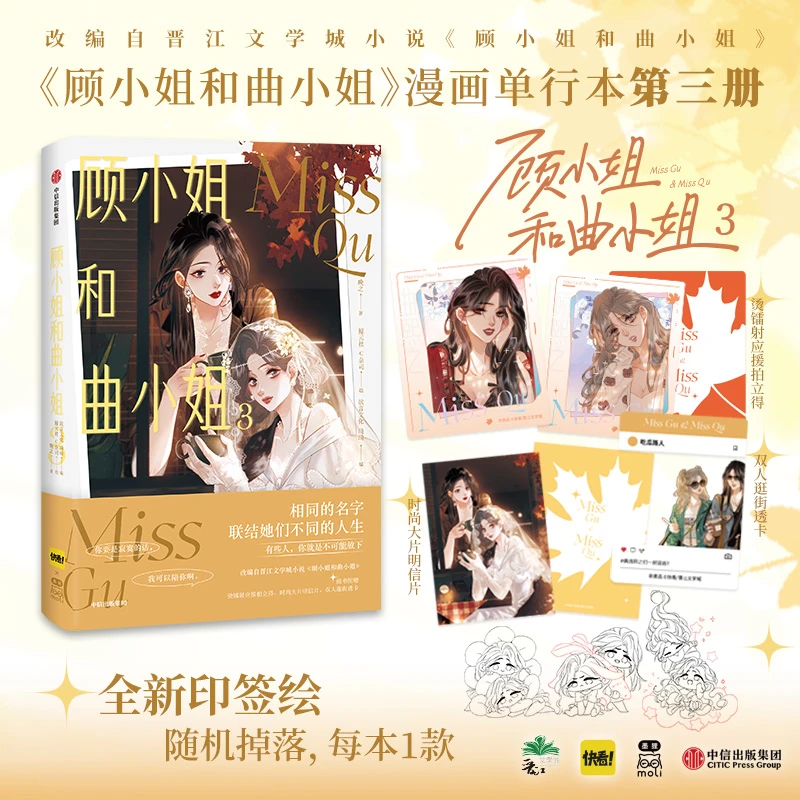 【当当】顾小姐和曲小姐3【3款印签绘随机掉落1款 随书赠明信片】