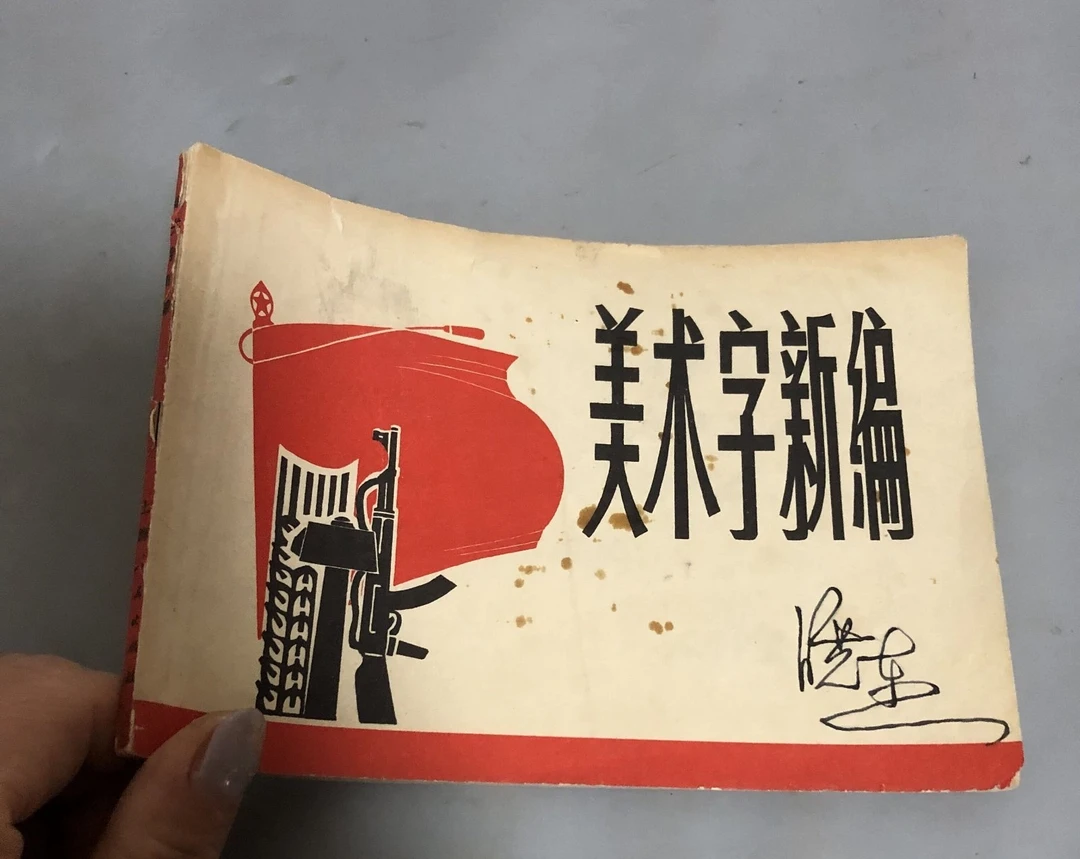 正版书籍 美术字新编 上海人民出版社