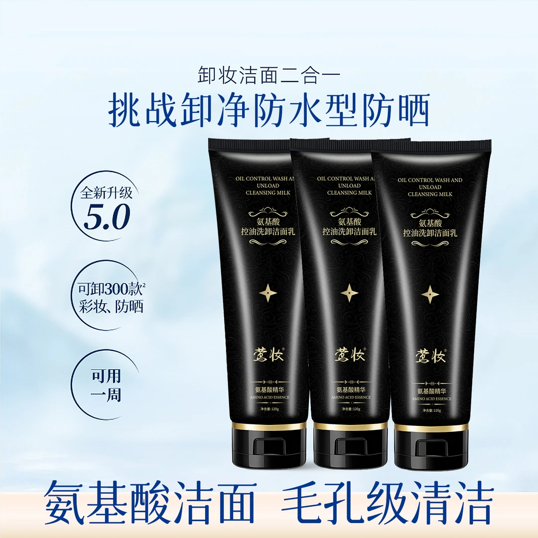 【到手三大支】氨基酸控油洗卸二合一洁面乳深层清洁保湿抗皱润护