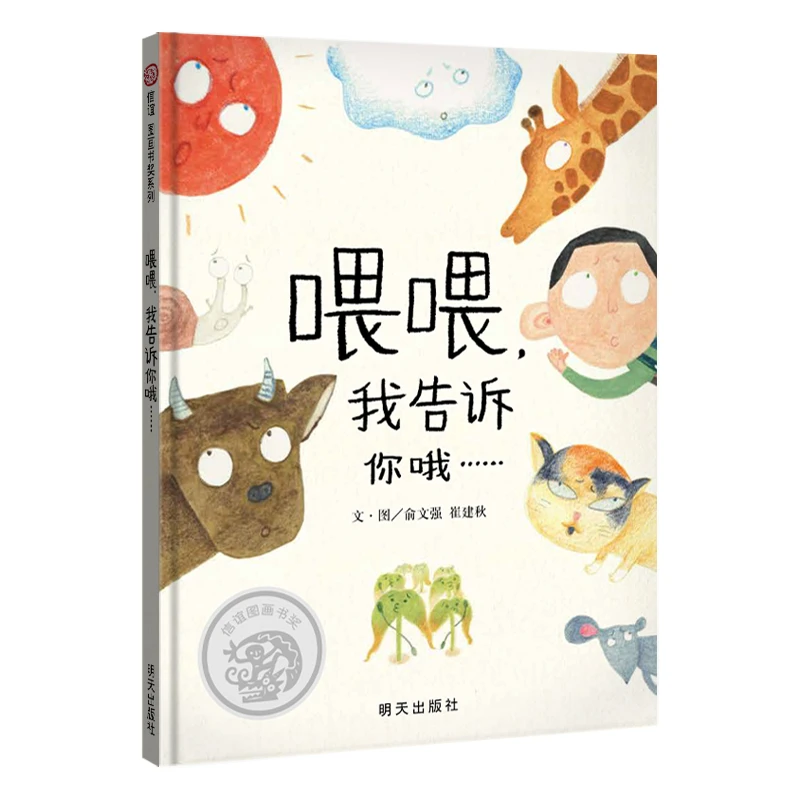 【当当】喂喂，我告诉你哦……（3-8岁） 第九届“信谊图画书奖”