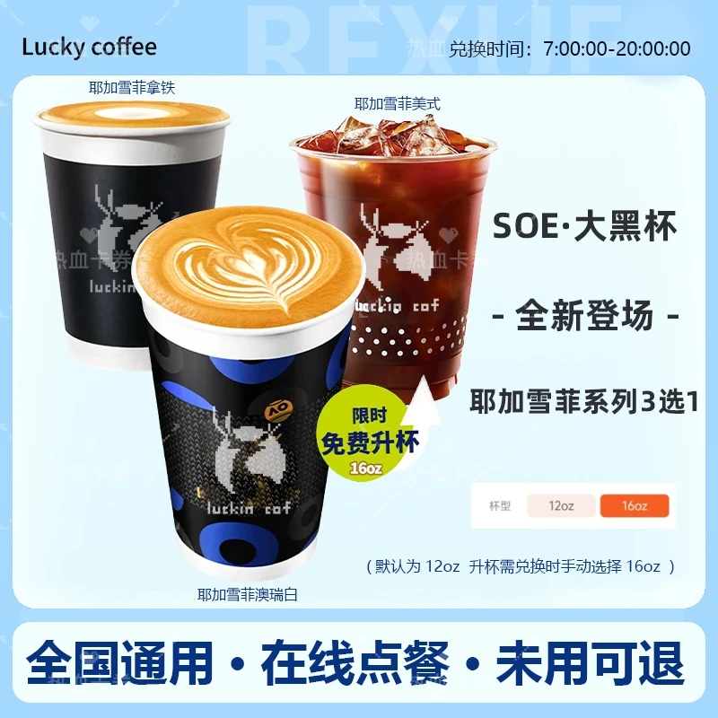 免费升杯-耶加雪菲系列3选1 大小黑杯美式拿铁澳瑞白瑞咖啡幸优惠