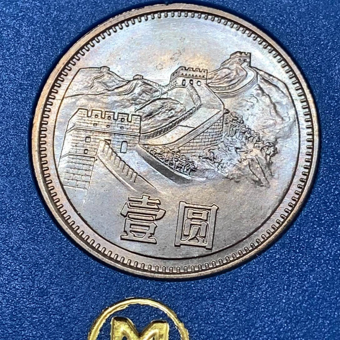 其他普通金属81年长城币一元人行盒炫彩
