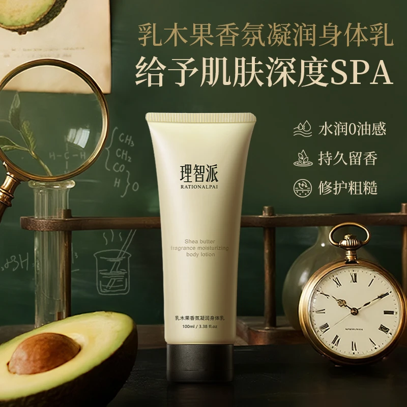 理智派香氛滋养凝润身体乳护肤长效保湿补水润肤留香身体乳/AP