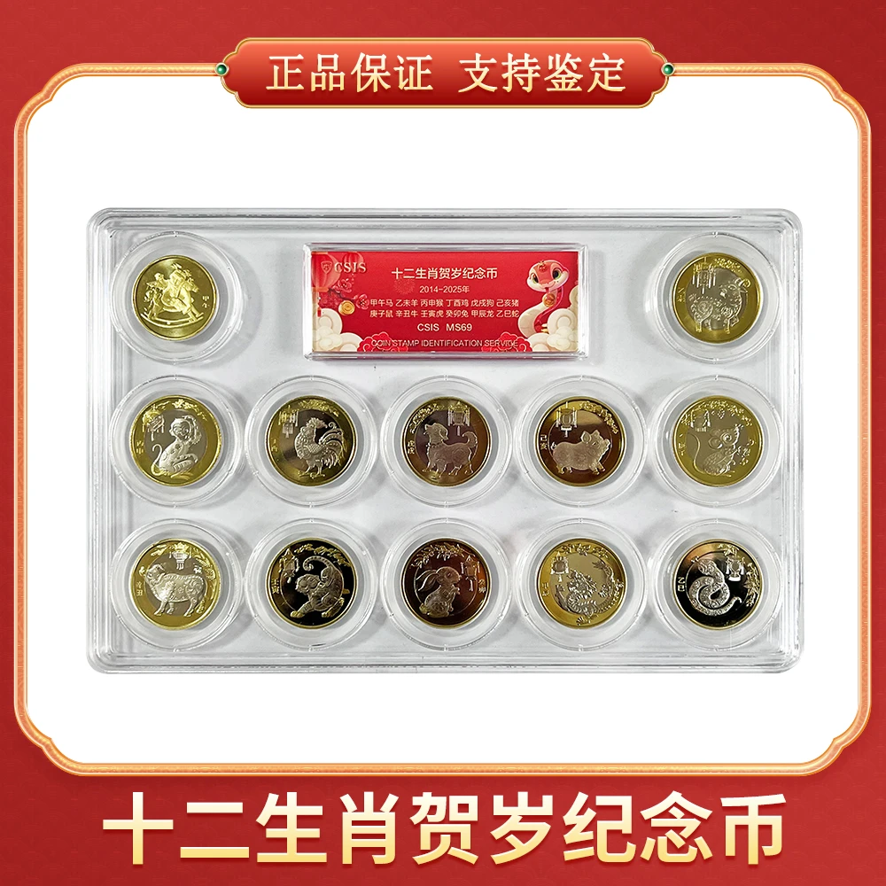 法定货币【笑笑专属】十二生肖 贺岁纪念币 CSIS/信泰/众城评级