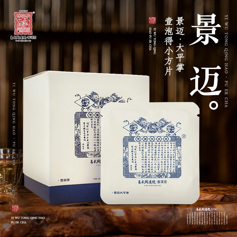 易武同庆号2023年景迈大平掌·双狮蓝旗壹泡得小方片7g*10【礼盒装】