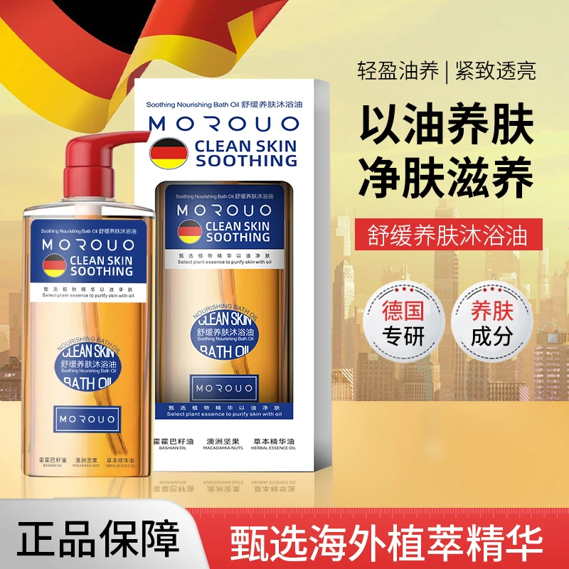 MOROUO舒缓养肤沐浴油 500ml*4瓶