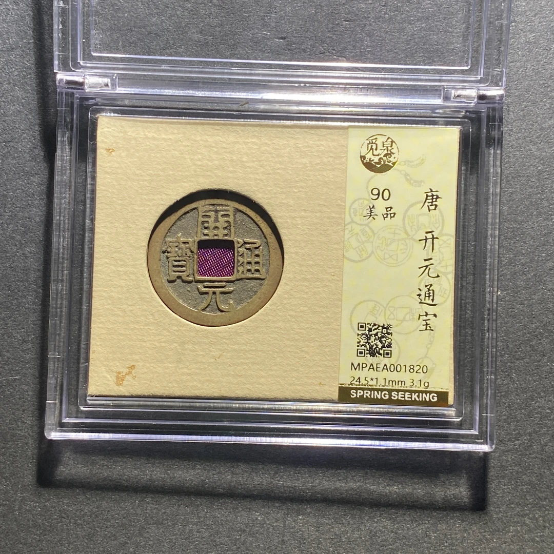 X1014-37开元通宝1820--
