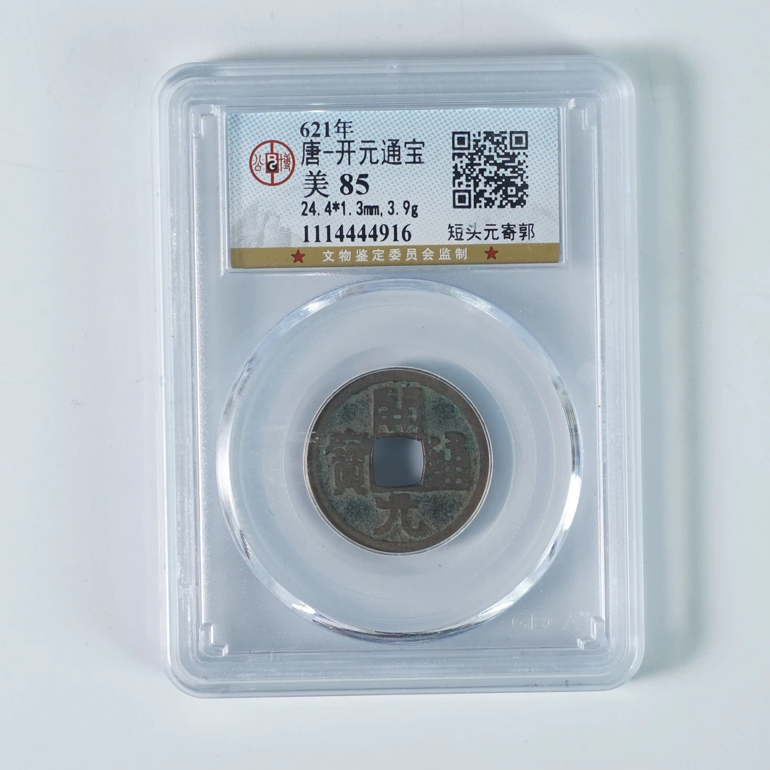 LZHQB251210055开元通宝（盒装）公博85短头元寄郭