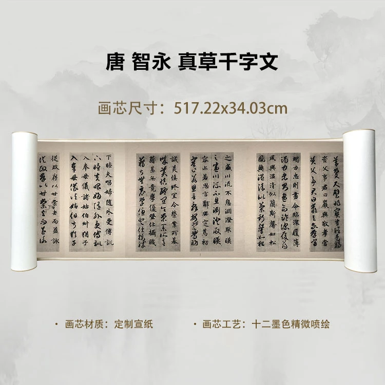 唐 智永 真草千字文手卷国画微喷客厅背景高清复刻精装裱卷轴