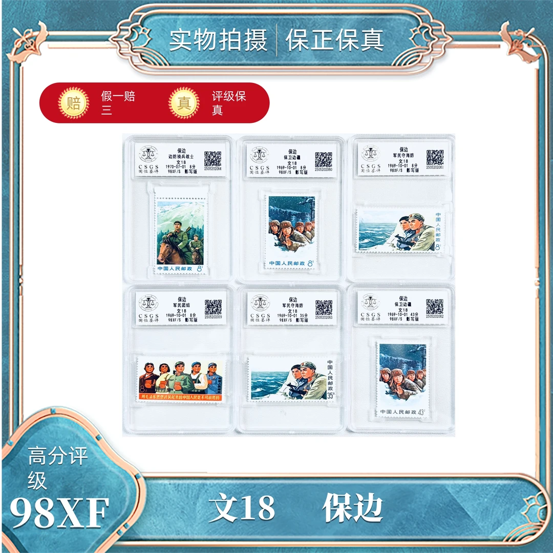 文18  保边邮票  国恒评级封装98XF/S