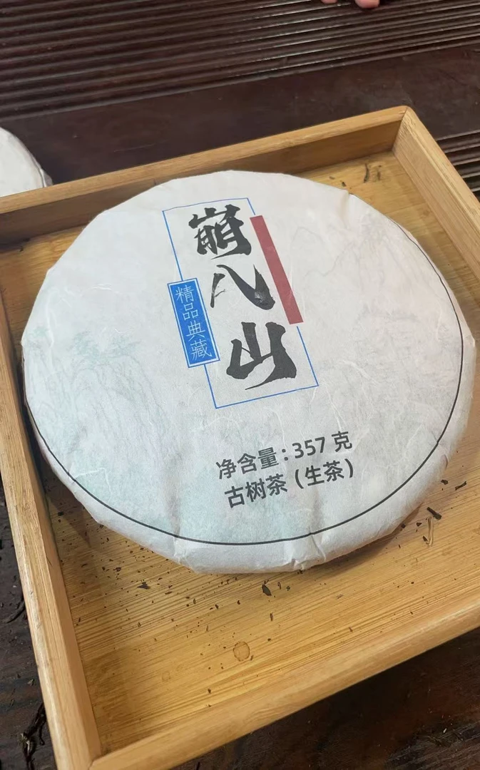 2023年崩八山典藏古树357克饼生茶1Age66801