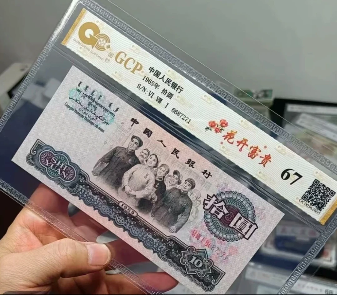 听海收藏 大团结10连