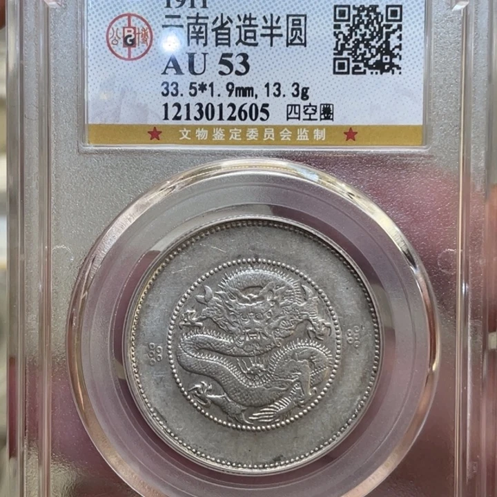 银古钱币一枚图片品相