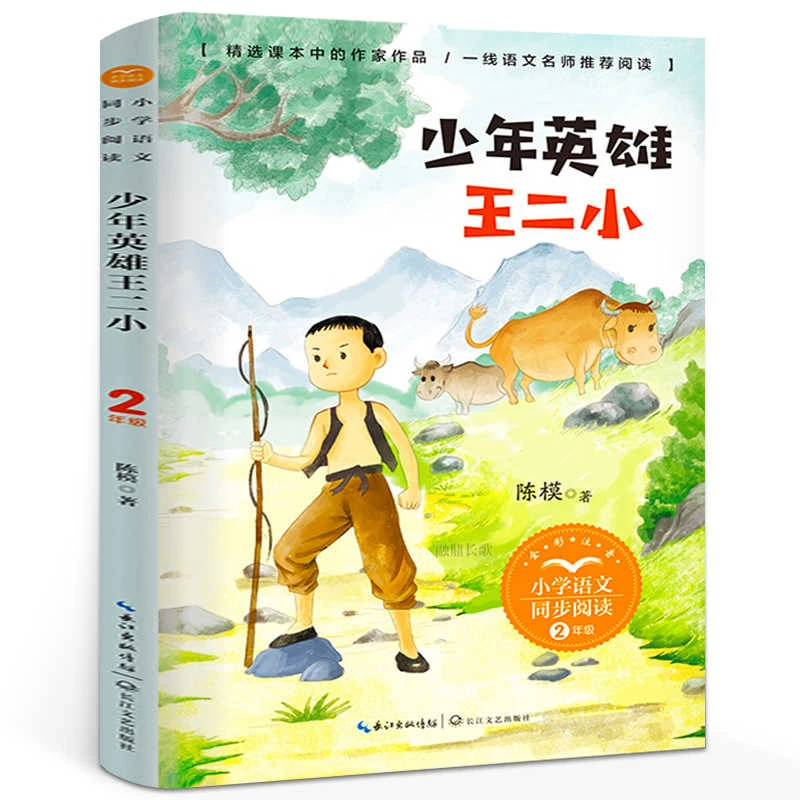少年英雄王二小陈模正版注音版二年级上册阅读课外书必读书目小学