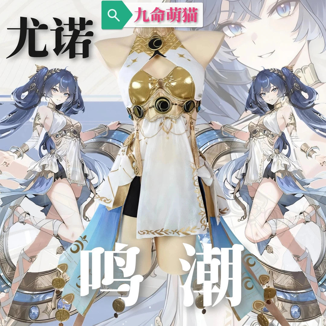 九命萌猫 鸣潮尤诺cos服 二次元游戏动漫cosplay角色扮演服 女装