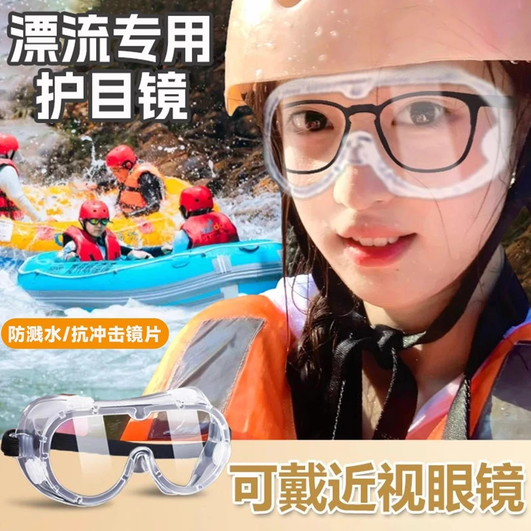 漂流专用护目镜高清防雾防水溅防护眼镜男女骑行游泳装备可戴眼镜
