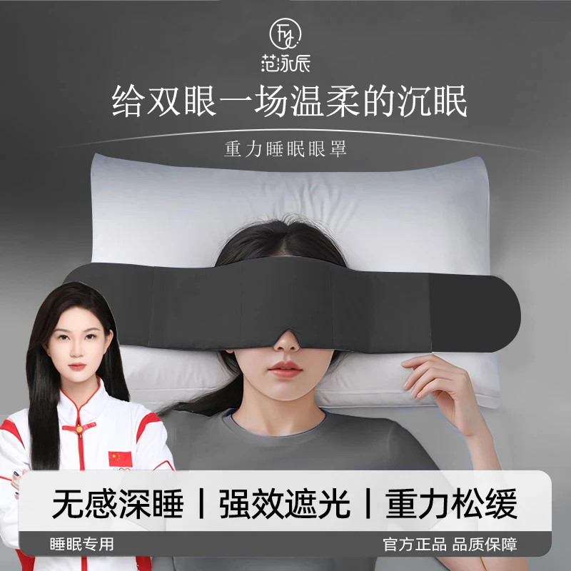 【央妈推荐】深睡重力眼罩睡眠专用缓解眼疲劳遮光伴睡神器男女通用