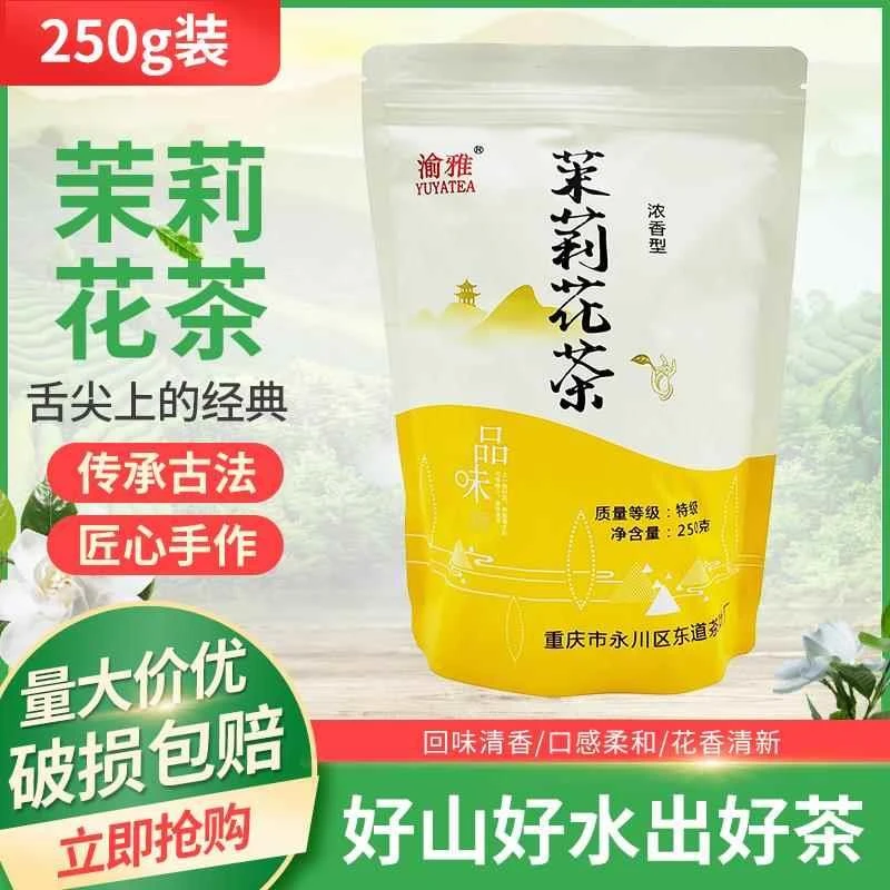 渝雅茉莉花茶250g袋装浓香型特te级重庆永川烘青绿茶茉莉花茶家用