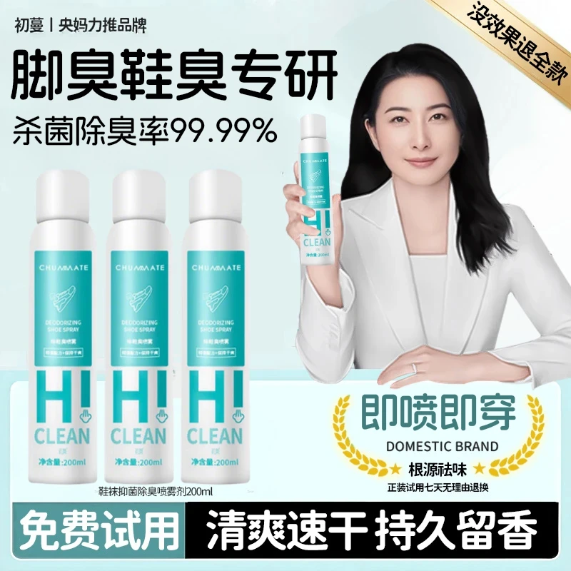 【央妈推荐】鞋袜除菌除臭喷雾去离子杀抑菌留香持久速干去味清新剂