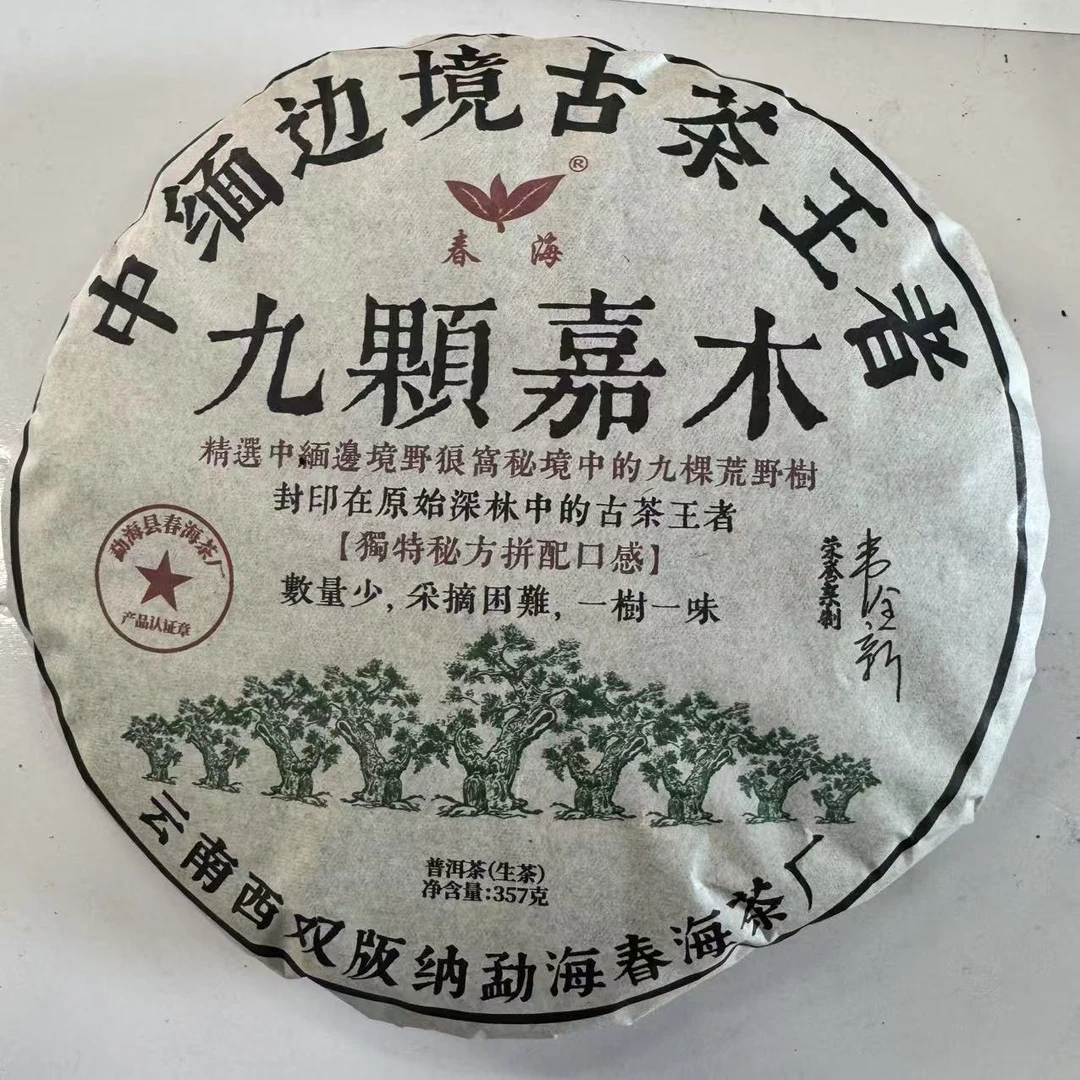 CH九棵嘉木古树普洱茶357g/饼 生普（2月17日）