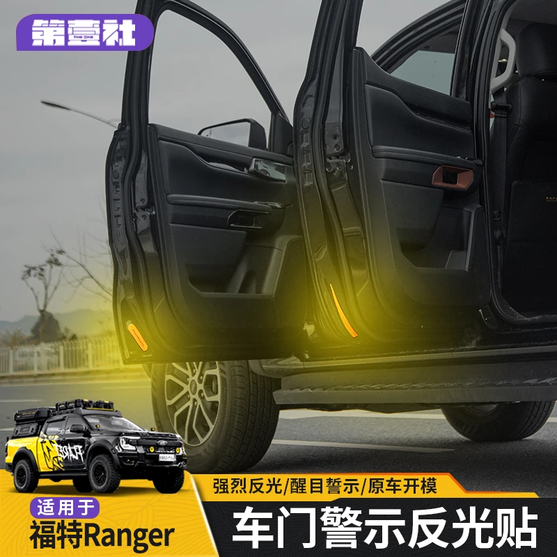 适用于福特游骑侠Ranger改装车门反光贴开门防撞夜光警示车门贴标