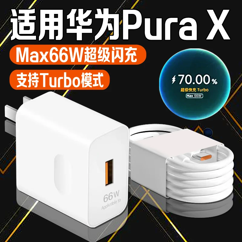 适用华为PuraX手机充电器HUAWEIP50/P60/P70原装66W超级快充线6A