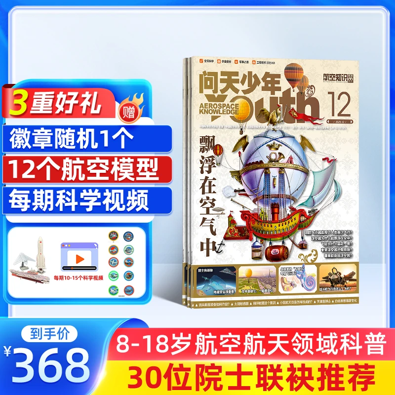 问天少年杂志2026/25年订阅青少年航空航天工程科普每期附赠航模
