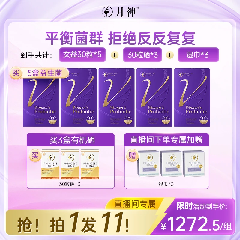 【抗HPV|4个月】月神小花园30粒菌*5+有机硒30粒*3+月神湿巾*3