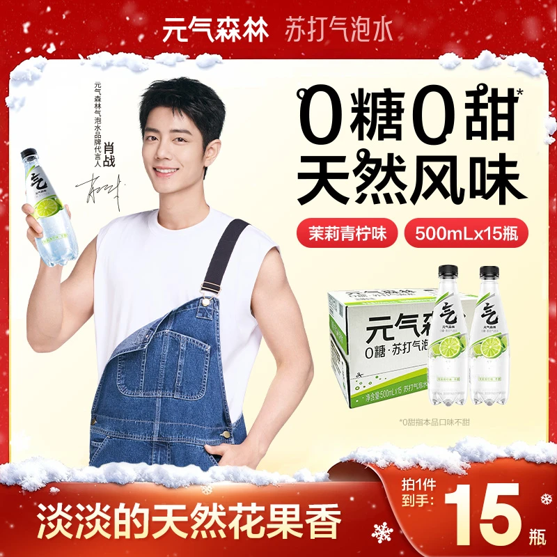 元气森林苏打水茉莉青柠味/原味0糖0甜苏打气泡水500mL*15瓶