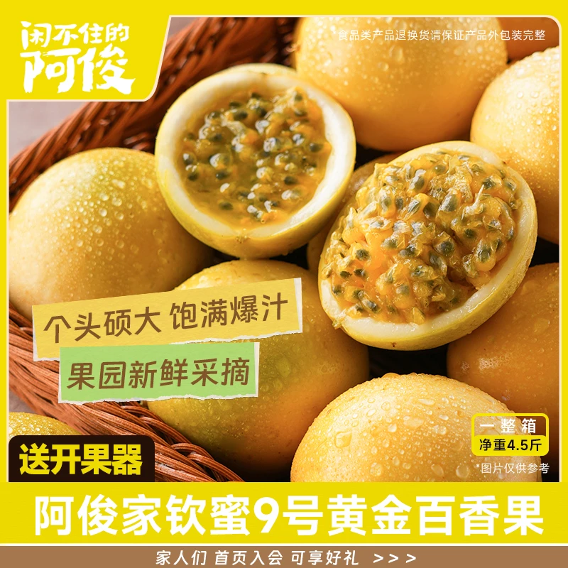 闲不住的阿俊钦蜜9号黄金百香果新鲜现摘应季水果口感鲜甜饱满